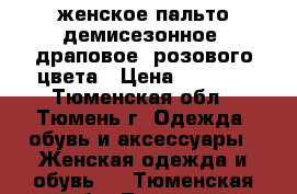 женское пальто демисезонное, драповое, розового цвета › Цена ­ 2 000 - Тюменская обл., Тюмень г. Одежда, обувь и аксессуары » Женская одежда и обувь   . Тюменская обл.,Тюмень г.